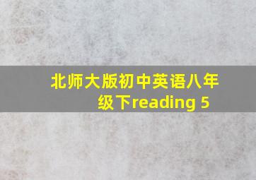 北师大版初中英语八年级下reading 5